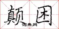 侯登峰颠困楷书怎么写