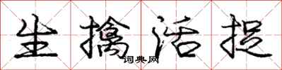 庞中华生擒活捉行书怎么写