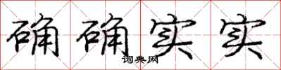 庞中华确确实实行书怎么写