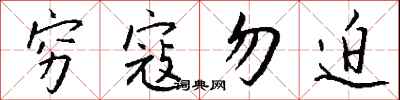 钱沛云穷寇勿迫行书怎么写