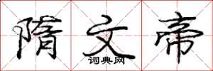 庞中华隋文帝行书怎么写