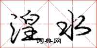 庞中华湟水行书怎么写
