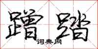 庞中华蹭踏行书怎么写