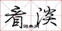 庞中华看淡行书怎么写