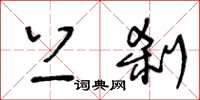 王冬龄上刹草书怎么写