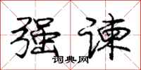 庞中华强谏行书怎么写