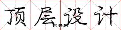 庞中华顶层设计行书怎么写