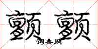庞中华颤颤行书怎么写