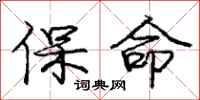 庞中华保命行书怎么写