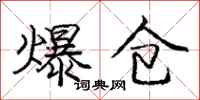 庞中华爆仓行书怎么写