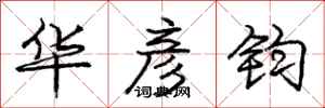 庞中华华彦钧行书怎么写