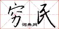 钱沛云穷民行书怎么写