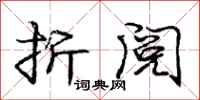 庞中华折阅行书怎么写