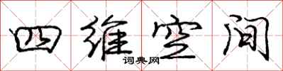 庞中华四维空间行书怎么写
