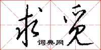 钱沛云求觅行书怎么写