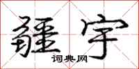庞中华疆宇行书怎么写