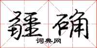 庞中华疆确行书怎么写