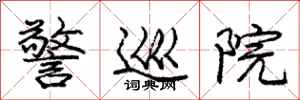 庞中华警巡院行书怎么写