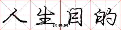 庞中华人生目的行书怎么写