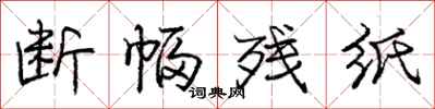 庞中华断幅残纸行书怎么写