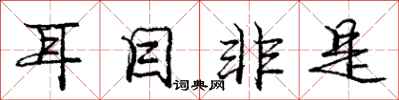 庞中华耳目非是行书怎么写
