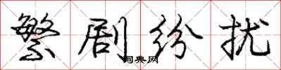 庞中华繁剧纷扰行书怎么写