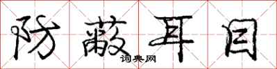 庞中华防蔽耳目行书怎么写