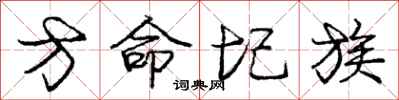 庞中华方命圮族行书怎么写