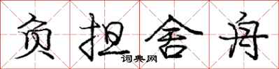 庞中华负担舍舟行书怎么写