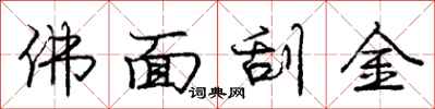 庞中华佛面刮金行书怎么写