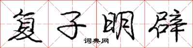 庞中华复子明辟行书怎么写