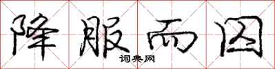 庞中华降服而囚行书怎么写