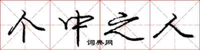 庞中华个中之人行书怎么写
