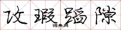 庞中华攻瑕蹈隙行书怎么写
