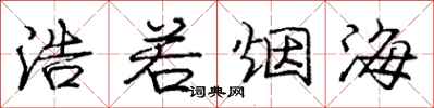 庞中华浩若烟海行书怎么写