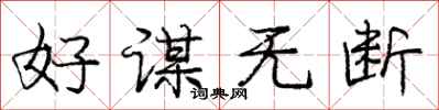 庞中华好谋无断行书怎么写