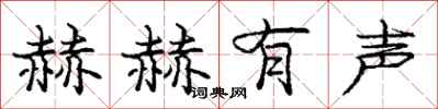 庞中华赫赫有声行书怎么写