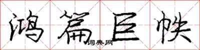 庞中华鸿篇巨帙行书怎么写