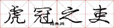 庞中华虎冠之吏行书怎么写
