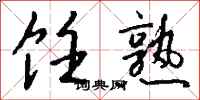钱沛云饪熟行书怎么写