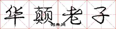 庞中华华颠老子行书怎么写