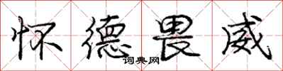 庞中华怀德畏威行书怎么写