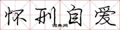 庞中华怀刑自爱行书怎么写