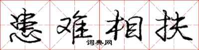 庞中华患难相扶行书怎么写