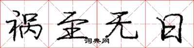 庞中华祸至无日行书怎么写