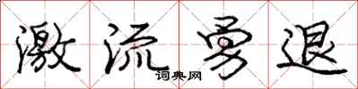 庞中华激流勇退行书怎么写
