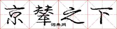 庞中华京辇之下行书怎么写