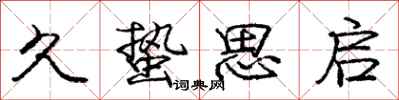 庞中华久蛰思启行书怎么写