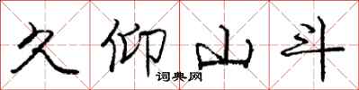 庞中华久仰山斗行书怎么写