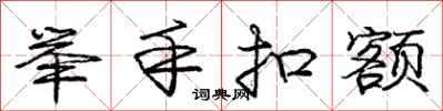 庞中华举手扣额行书怎么写